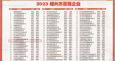 大鸡巴轮流插入小逼啊啊啊权威发布丨2023绍兴市百强企业公布，长业建设集团位列第18位